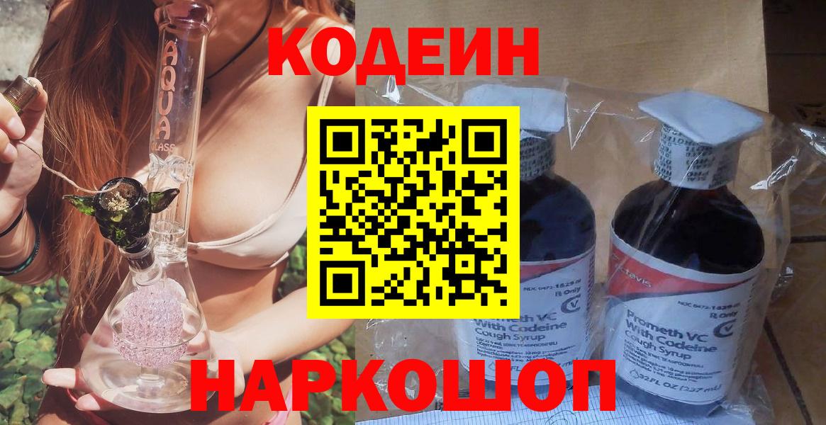 Йошкар-Ола  Кодеиновый сироп Lean Purple Drank  Вход с VPN  Кодеин напиток Lean (лин) 